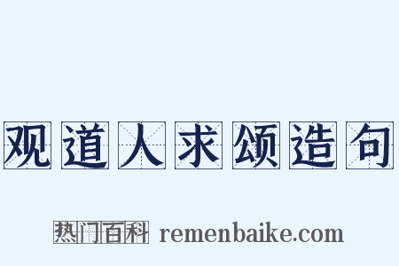 观道人求颂造句是什么意思的图片